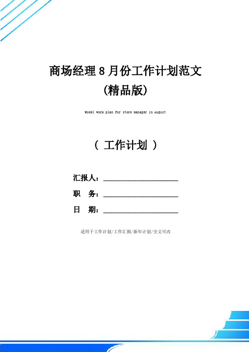 商场经理8月份工作计划范文(精品版)