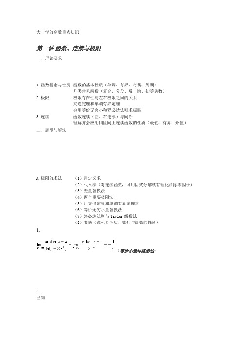 大一学的高数重点知识