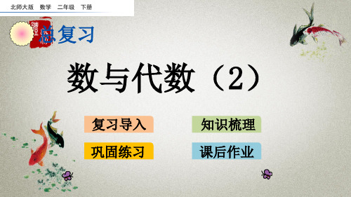 北师大版数学二年级下册《总复习2 数与代数(2)》课件