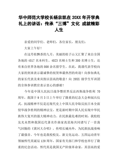 华中师范大学校长杨宗凯在20XX年开学典礼上的讲话：传承“三博”文化 成就精彩人生