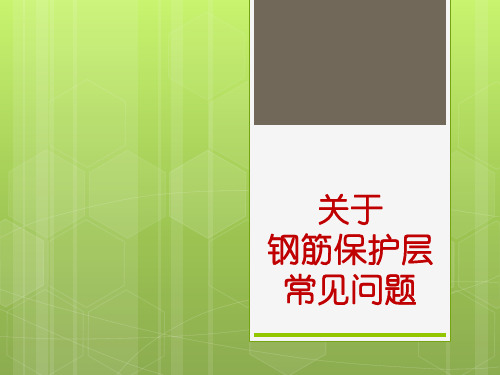 关于钢筋保护层的常见问题