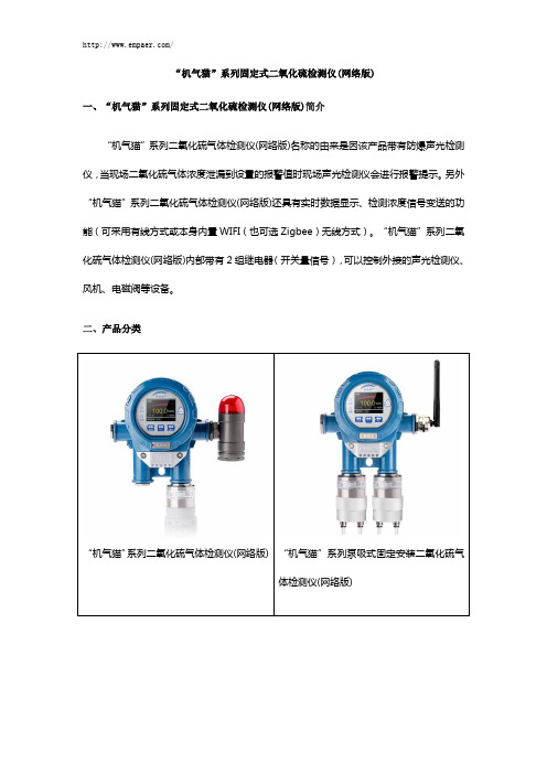 “机气猫”系列固定式二氧化硫检测仪