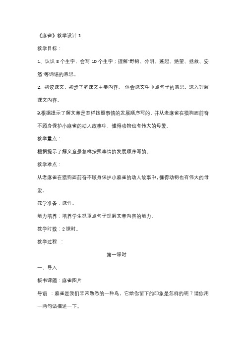 新北师大版三年级语文下册《 亲情  ③麻雀》优质课教案_14