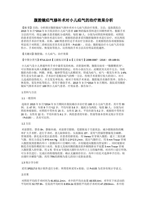 腹腔镜疝气修补术对小儿疝气的治疗效果分析