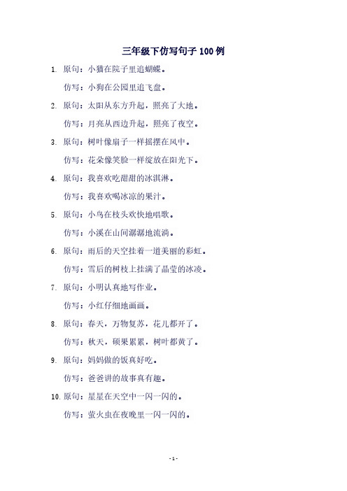 三年级下仿写句子100例