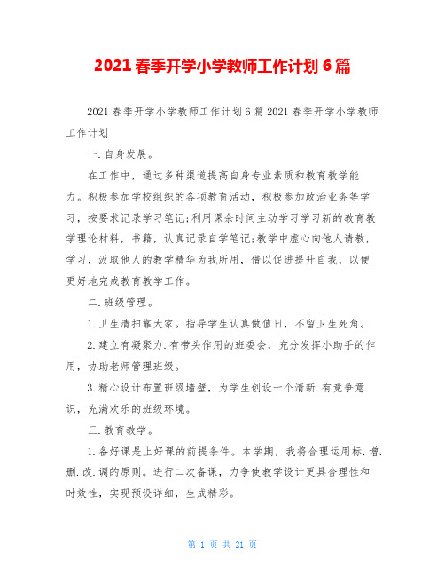 2021春季开学小学教师工作计划6篇