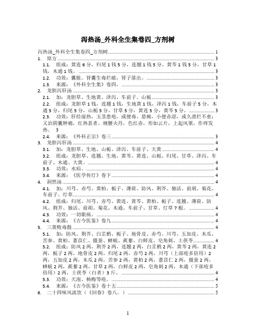 泻热汤_外科全生集卷四_方剂树