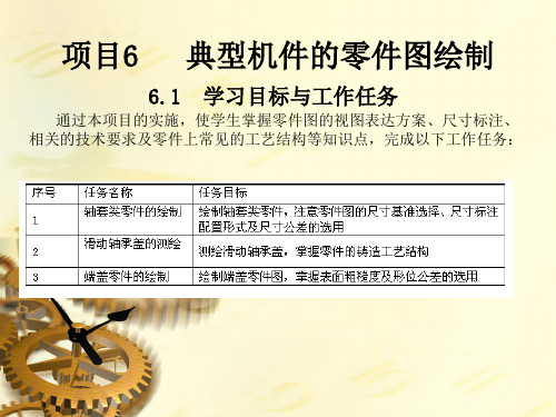 项目六 典型机件的零件图绘制