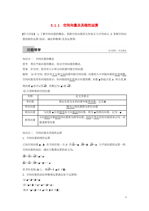 高中数学 第3章 空间向量与立体几何 3.1.1 空间向量及其线性运算学案 苏教版选修21