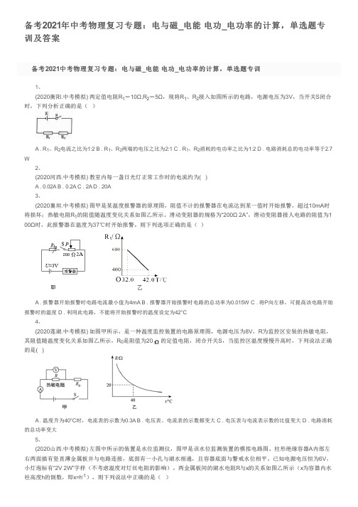 备考2021年中考物理复习专题：电与磁_电能  电功_电功率的计算,单选题专训及答案