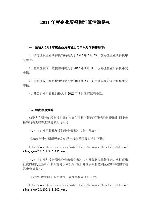 2011年度企业所得税汇算清缴需知