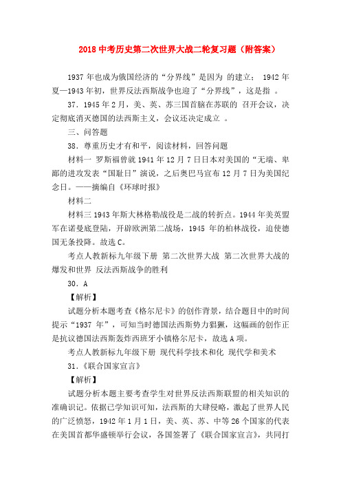 【初三历史试题精选】2018中考历史第二次世界大战二轮复习题(附答案)