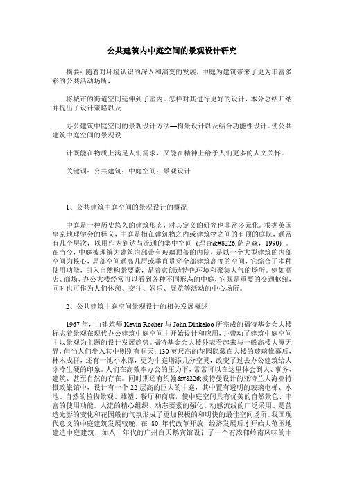 公共建筑内中庭空间的景观设计研究