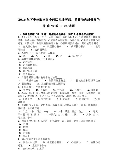 2016年下半年海南省中西医执业医师：前置胎盘对母儿的影响2015-11-06试题