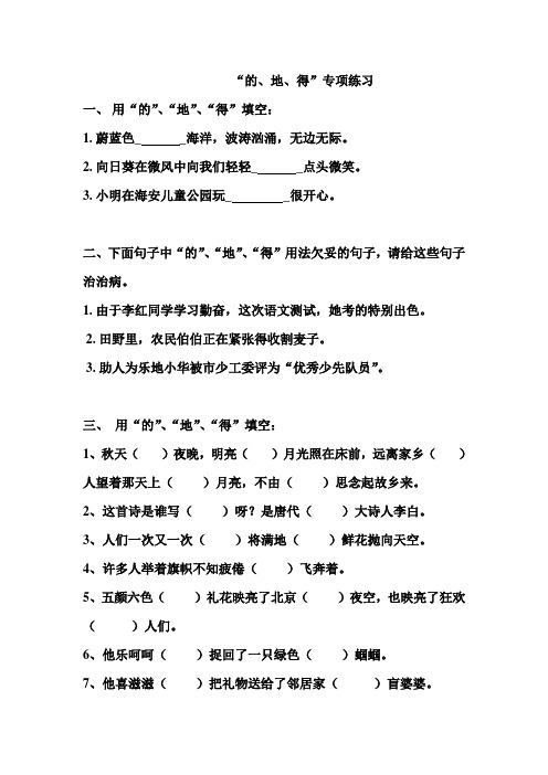 “的、地、得”专项练习