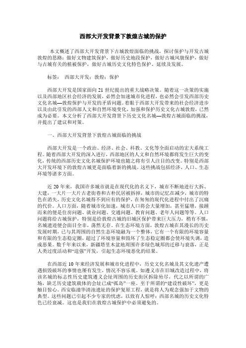 西部大开发背景下敦煌古城的保护