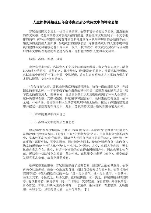 人生如梦异趣疏狂乌台诗案以后苏轼诗文中的禅宗思想