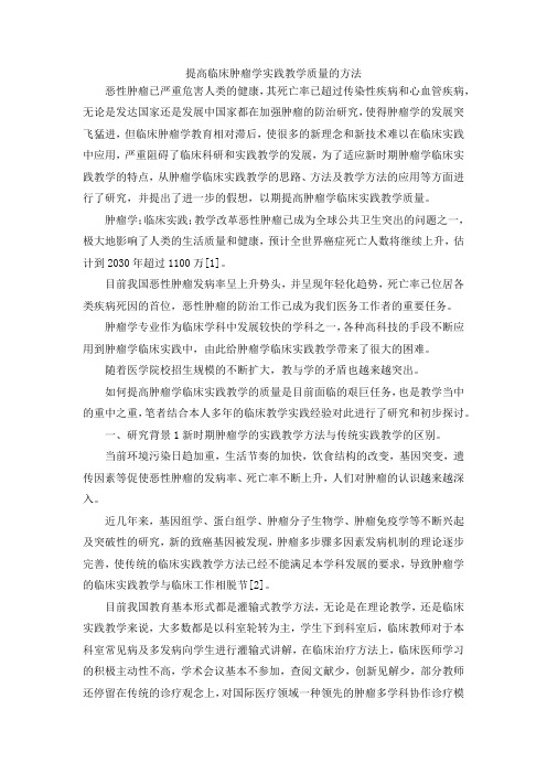 最新-提高临床肿瘤学实践教学质量的方法 精品