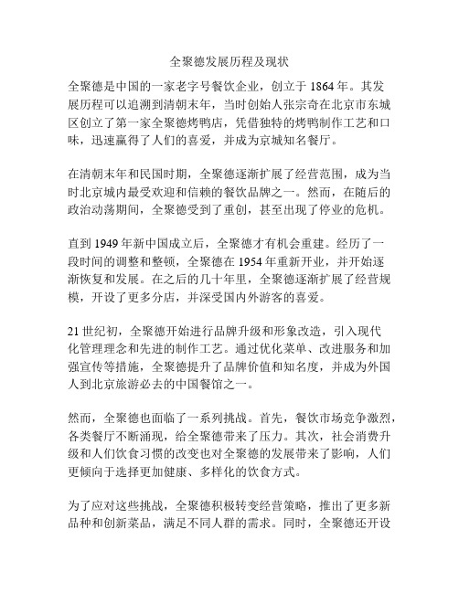 全聚德发展历程及现状