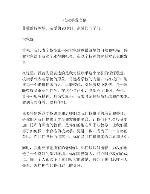 校旗手发言稿