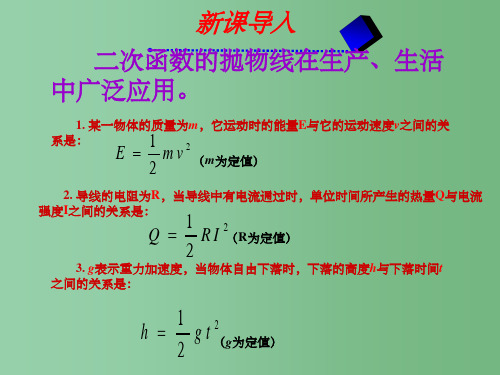 九年级数学下册 26.3 实际问题与二次函数 新人教版