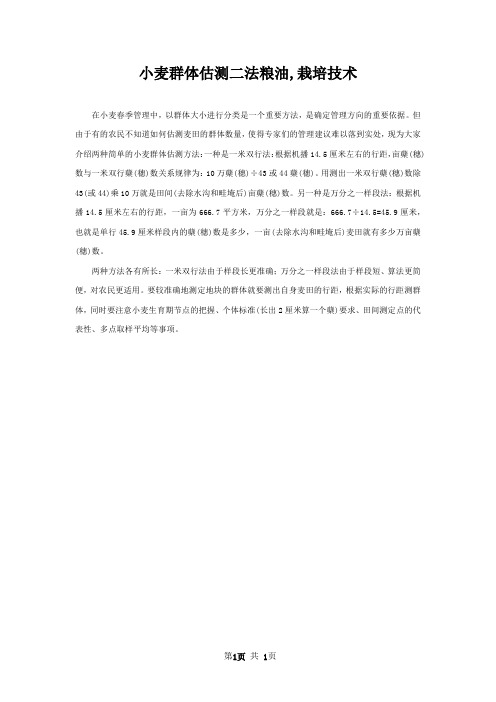 小麦群体估测二法粮油,栽培技术