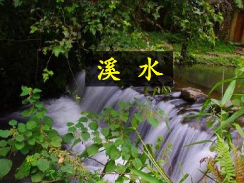 《溪水》