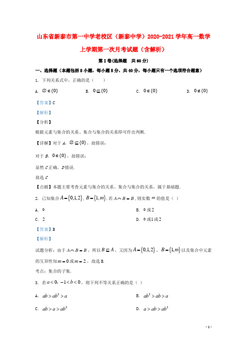 山东省新泰市第一中学老校区新泰中学2020_2021学年高一数学上学期第一次月考试题含解析