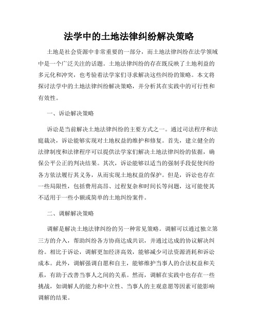 法学中的土地法律纠纷解决策略