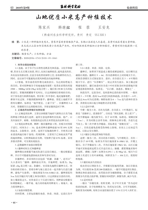 山地优质小米高产种植技术