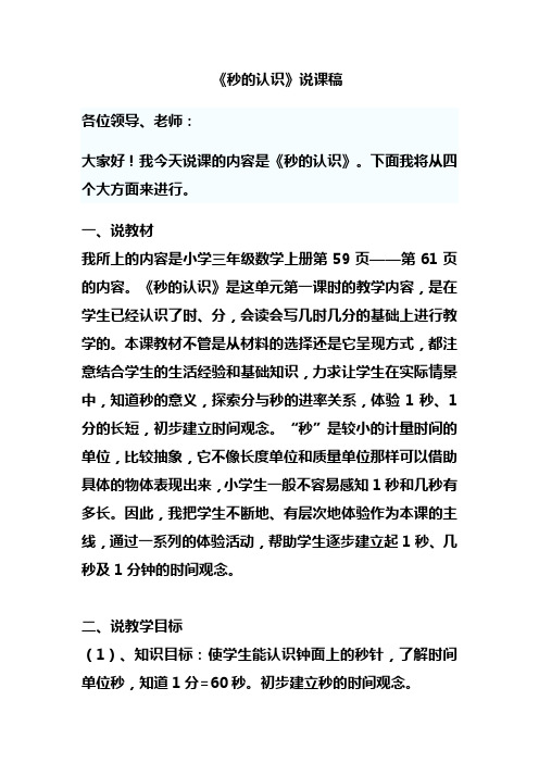 《秒的认识》说课稿