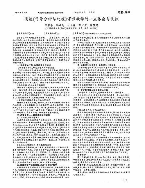 谈谈《信号分析与处理》课程教学的一点体会与认识