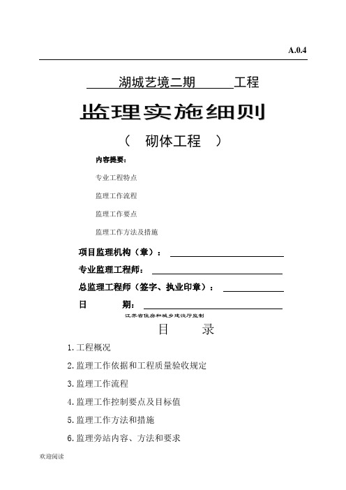 砌体工程监理实施细则