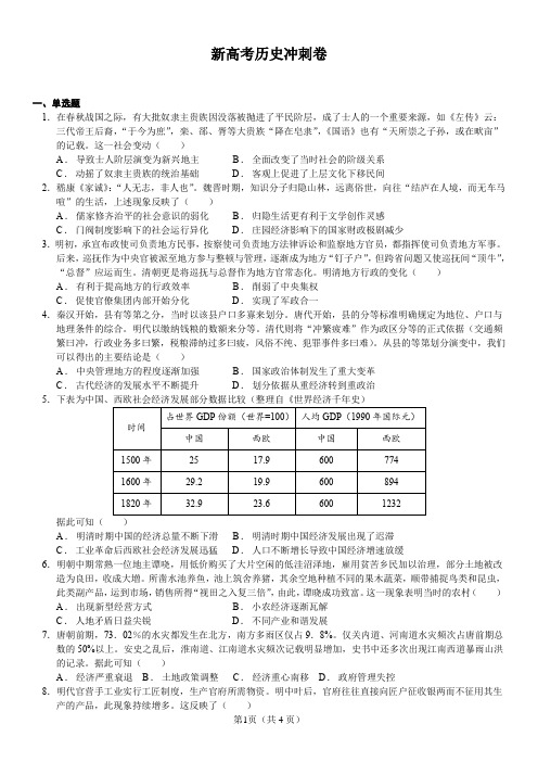 新高考历史冲刺卷(附答案)