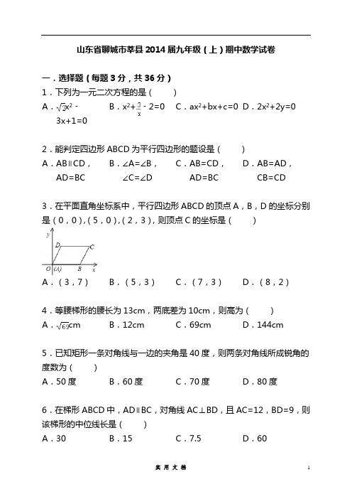 山东省聊城市莘县2014届九年级上学期期中学业水平检测数学试题