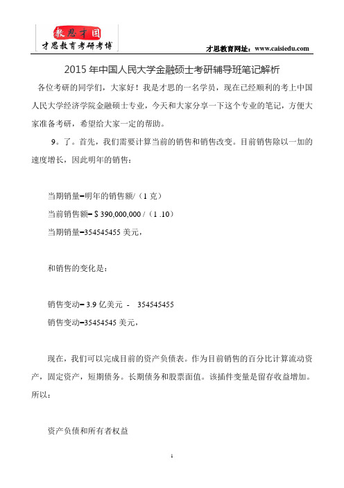2015年中国人民大学金融硕士考研辅导班笔记解析