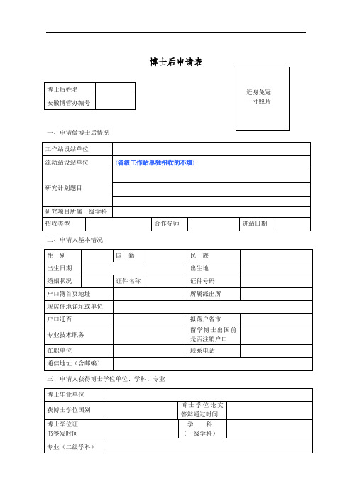 安徽省省级博士后工作站博士后进站申请表