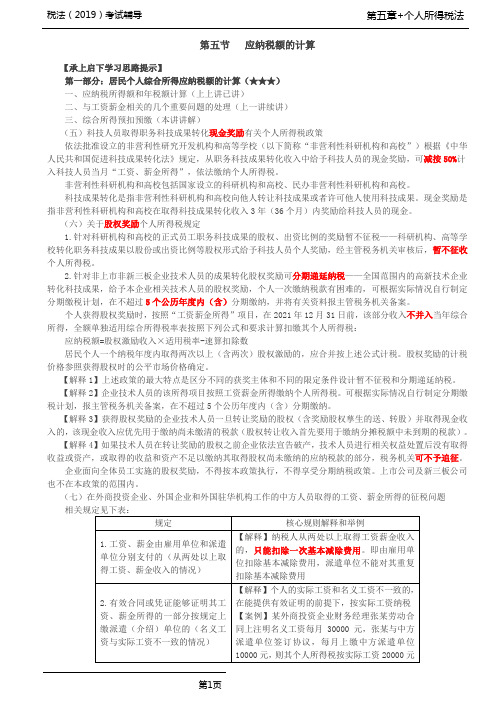 税法(2019)考试辅导第65讲_应纳税额的计算(3)