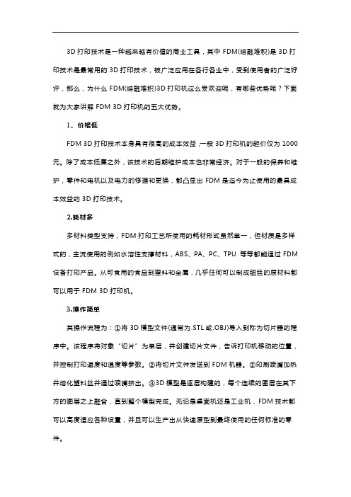 FDM(熔融堆积)3D打印机的五大优势