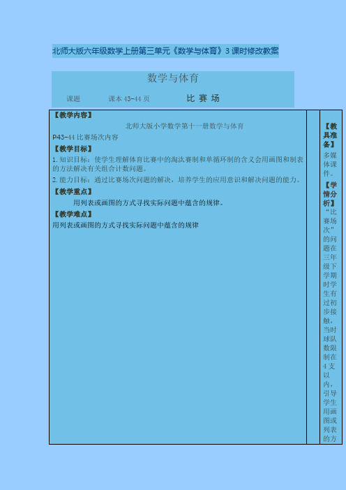 北师大版六年级数学上册第三单元《数学与体育》3课时修改教案