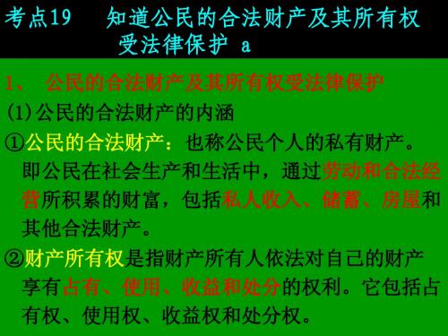 2013中考考点18  公民的财产所有权