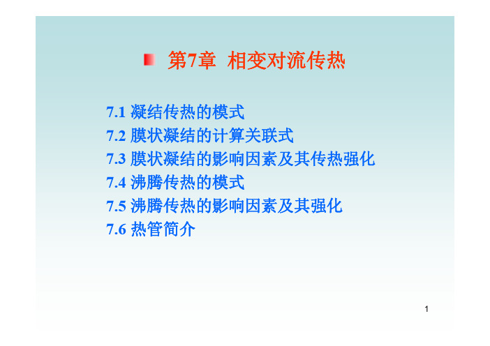 相变对流传热课件