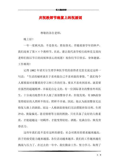 庆祝教师节晚宴上的祝酒词