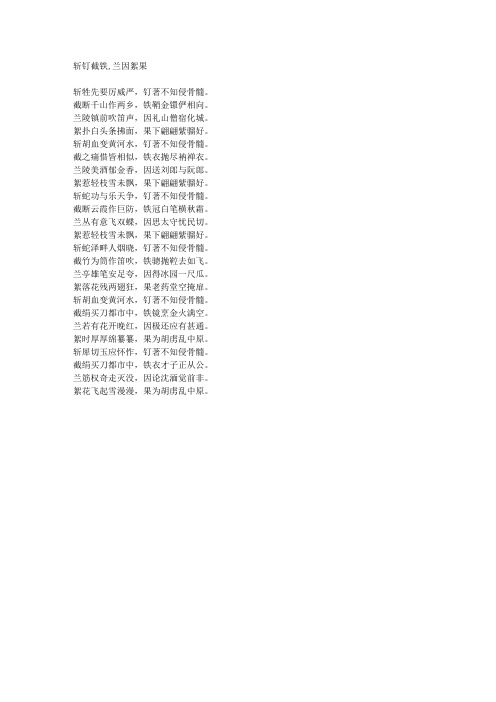 斩钉截铁,兰因絮果-藏头诗