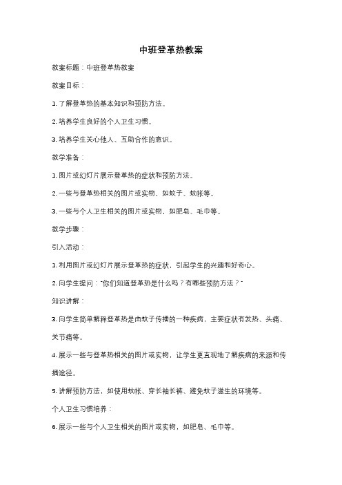 中班登革热教案