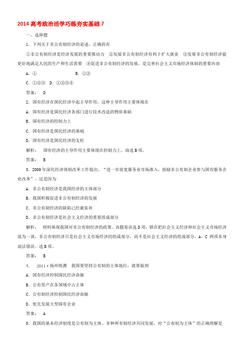 2014高考政治-活学巧练夯实基础7