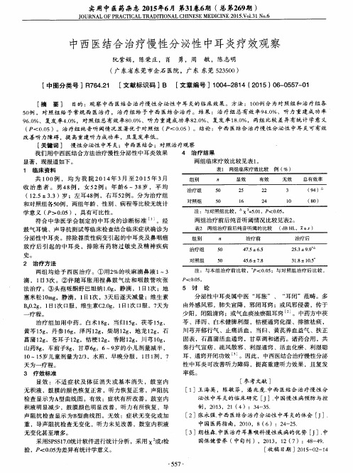 中西医结合治疗慢性分泌性中耳炎疗效观察