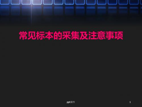 常见标本的采集及注意事项