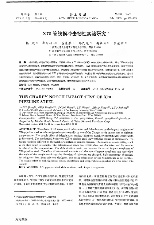 X70管线钢冲击韧性实验研究