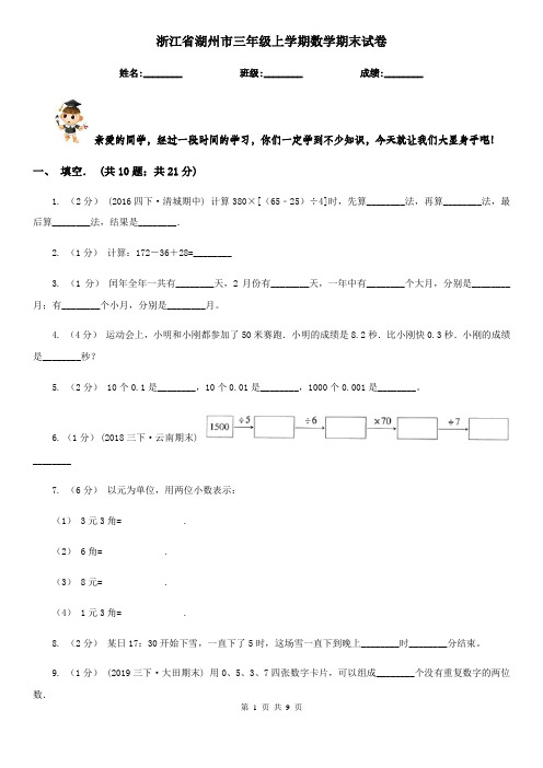 浙江省湖州市三年级上学期数学期末试卷